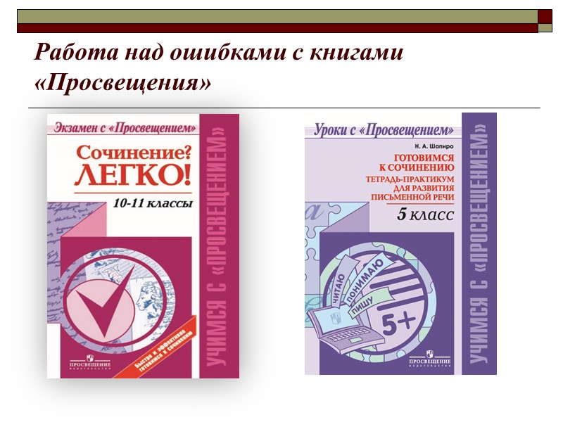 Работа над ошибками с книгами «Просвещения»